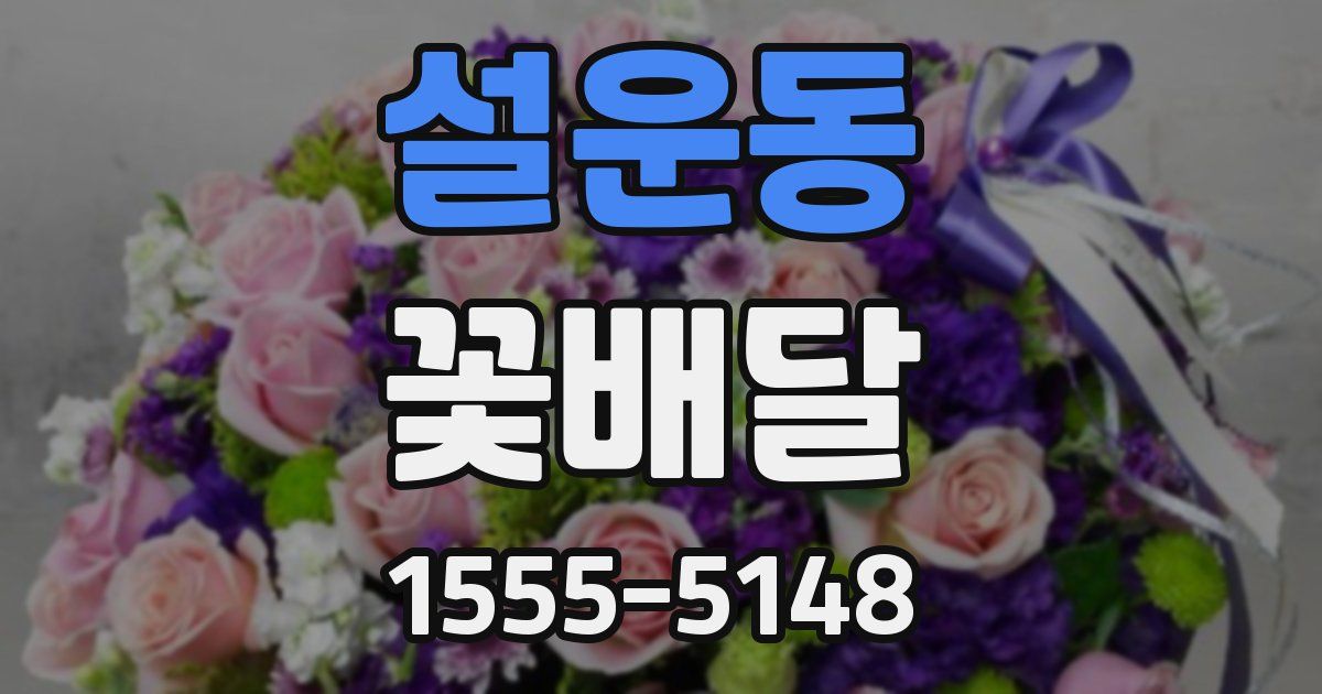 설운동 꽃배달