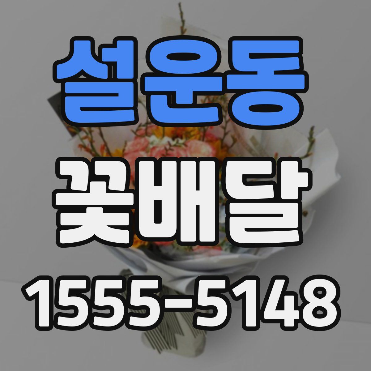 설운동 꽃배달