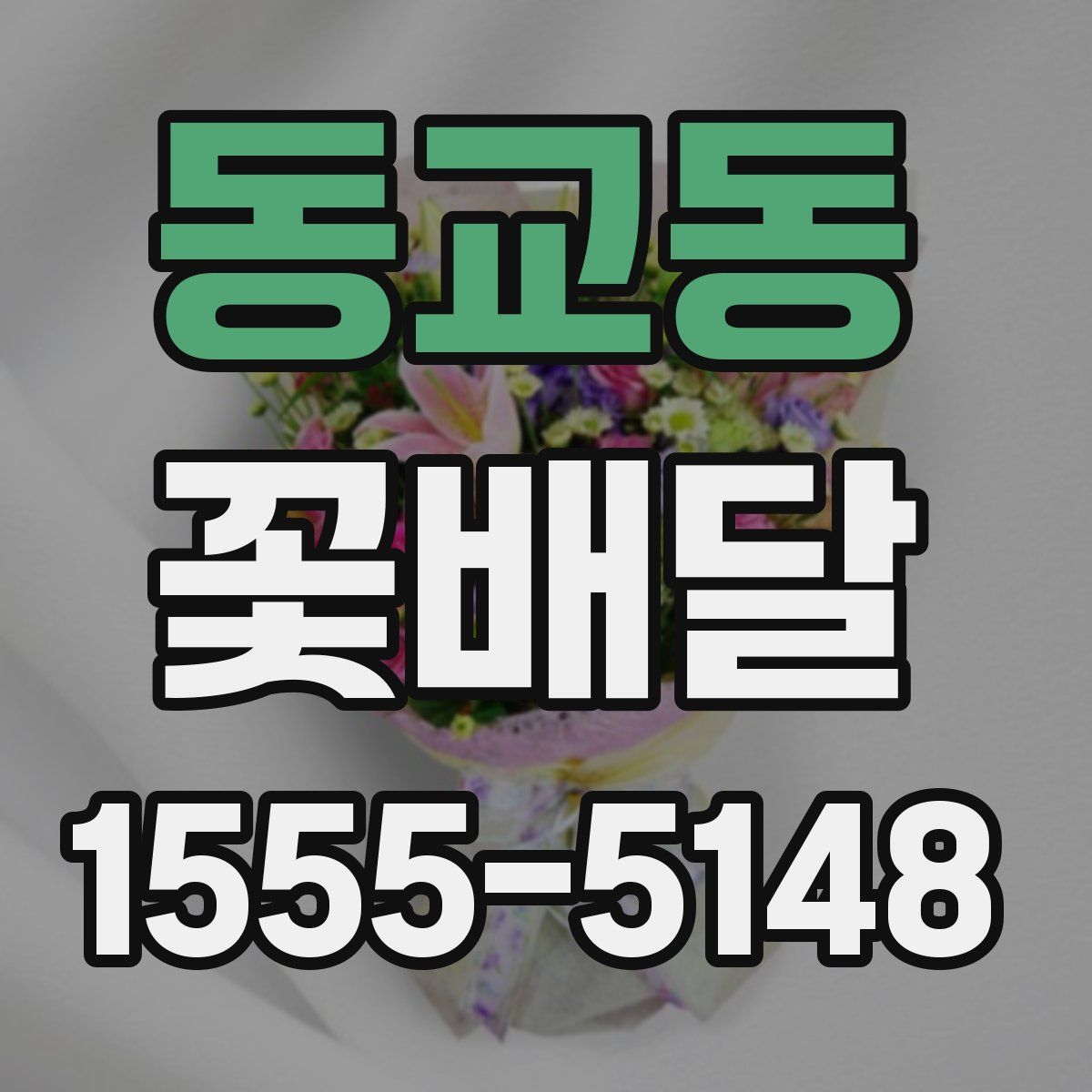 동교동 꽃배달