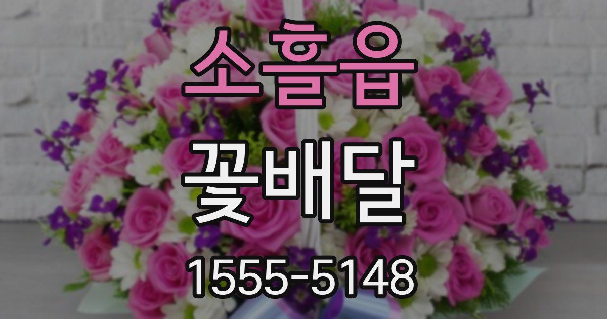 소흘읍 꽃배달