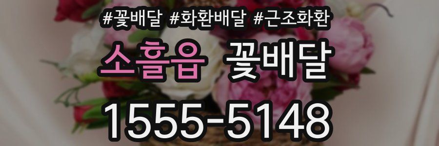 소흘읍 꽃배달