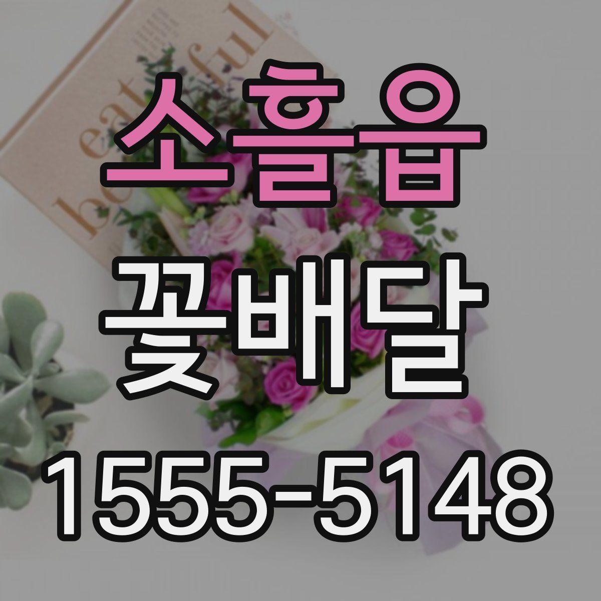 소흘읍 꽃배달