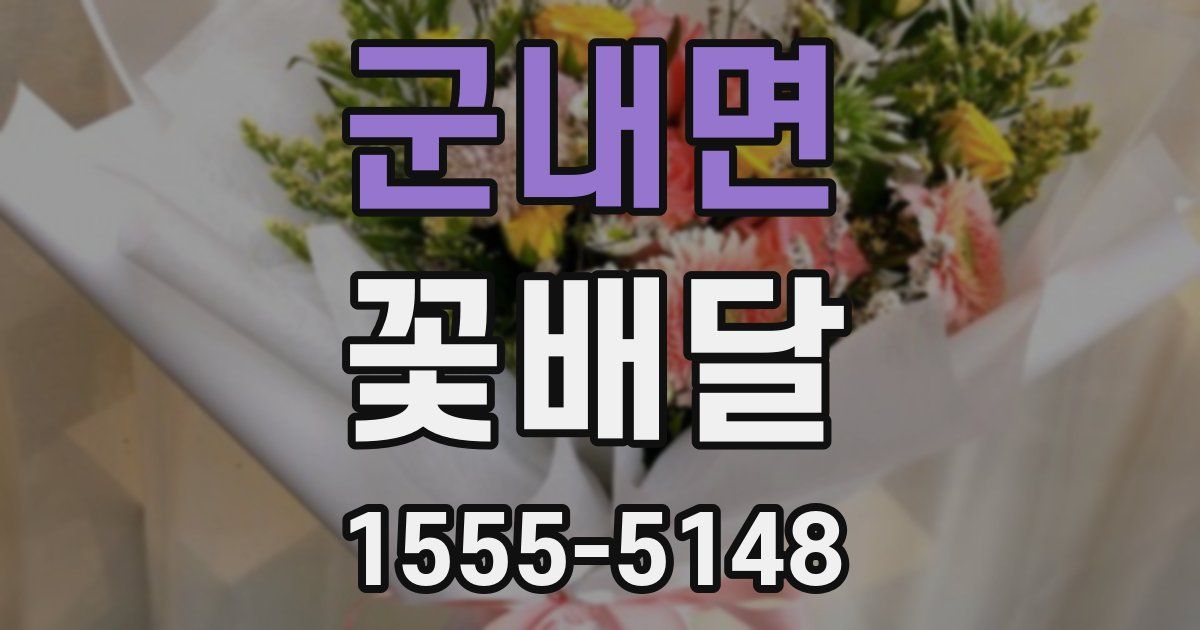 군내면 꽃배달