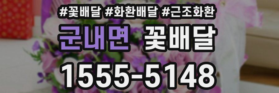 군내면 꽃배달