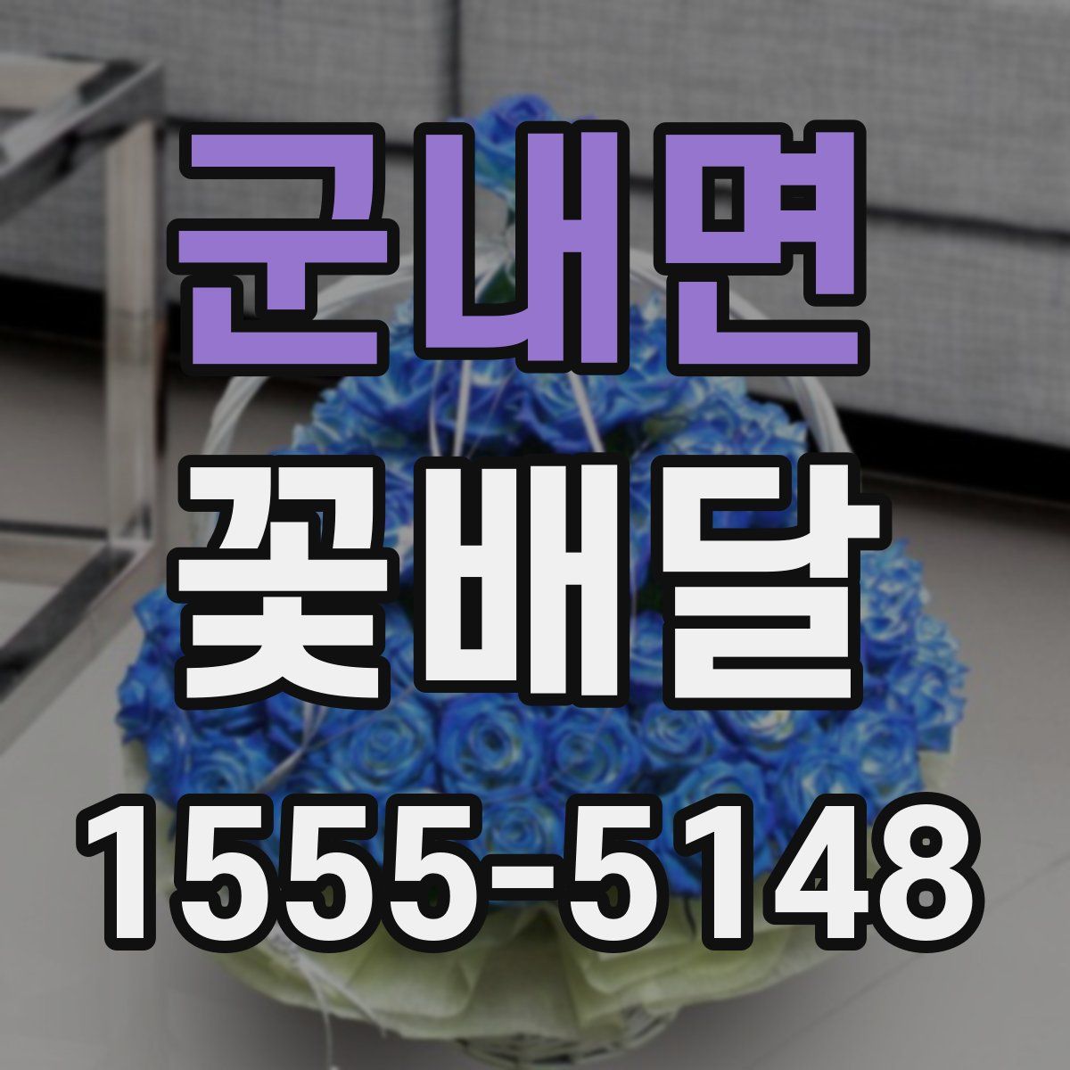 군내면 꽃배달