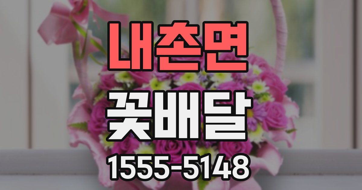 내촌면 꽃배달