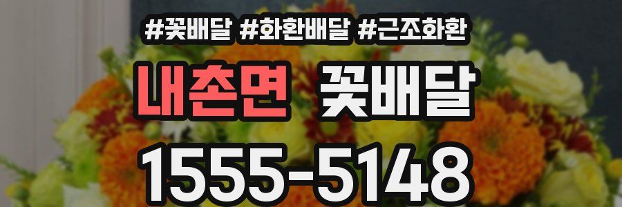 내촌면 꽃배달
