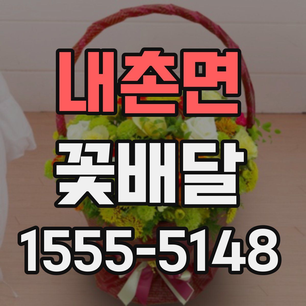 내촌면 꽃배달