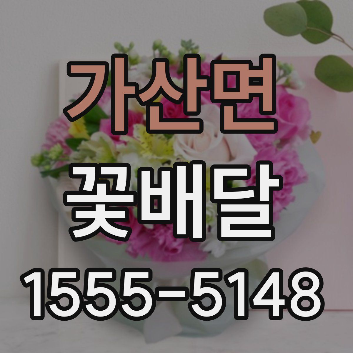 가산면 꽃배달