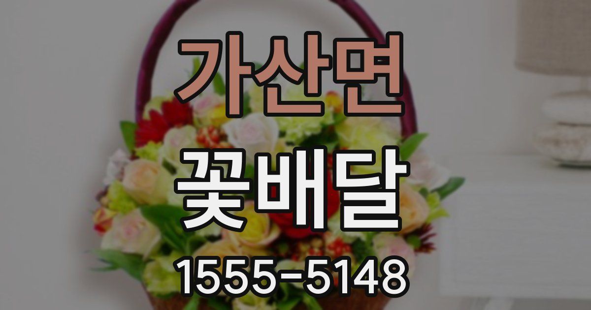 가산면 꽃배달