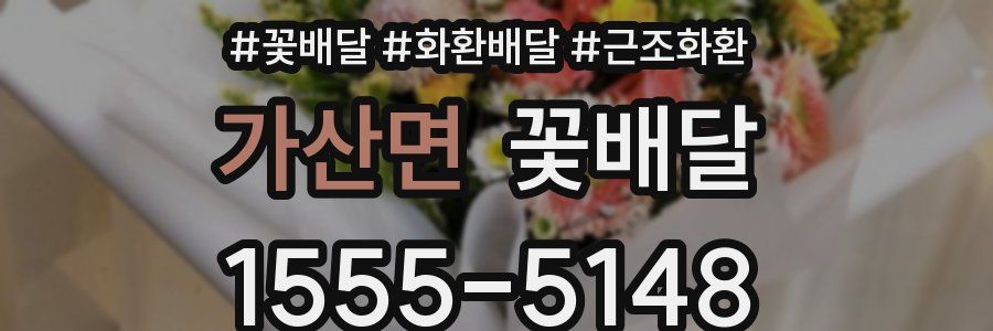 가산면 꽃배달