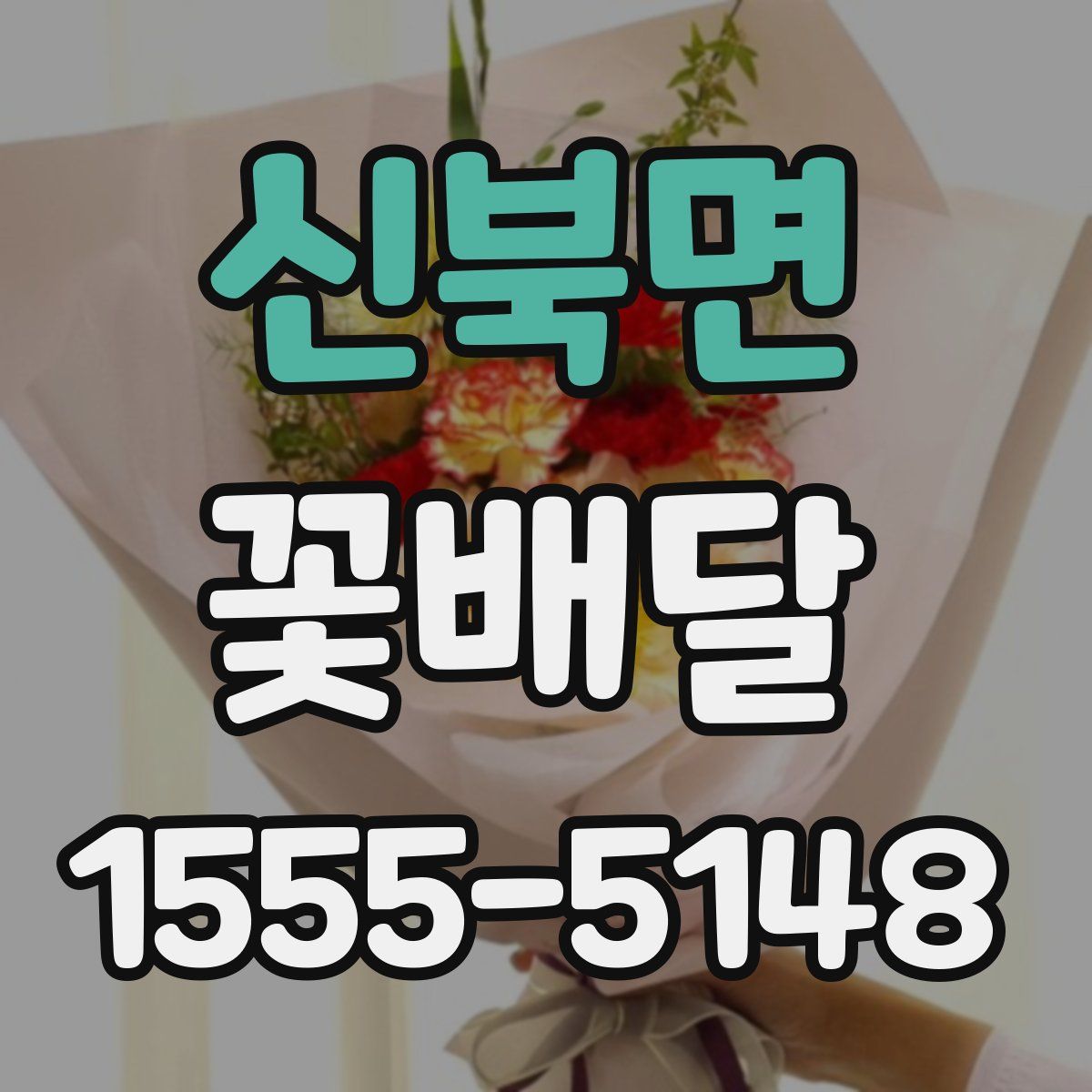 신북면 꽃배달