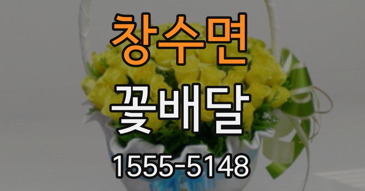 창수면 꽃배달