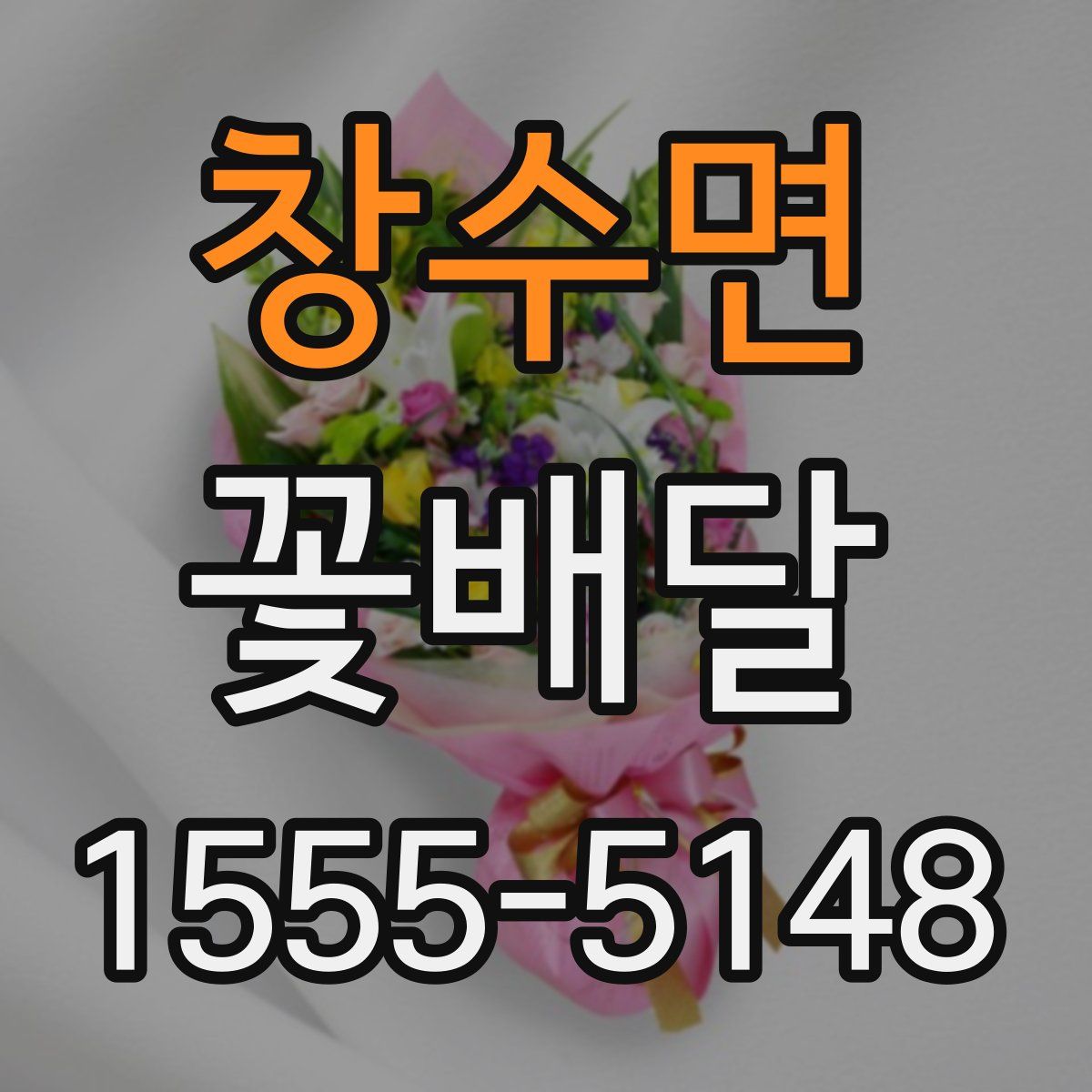 창수면 꽃배달
