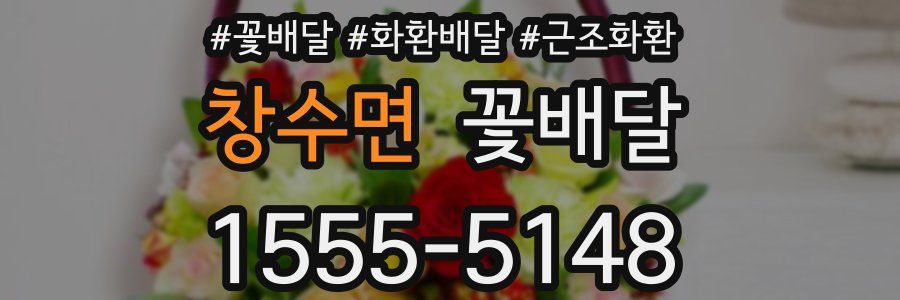 창수면 꽃배달