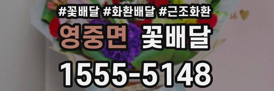 영중면 꽃배달