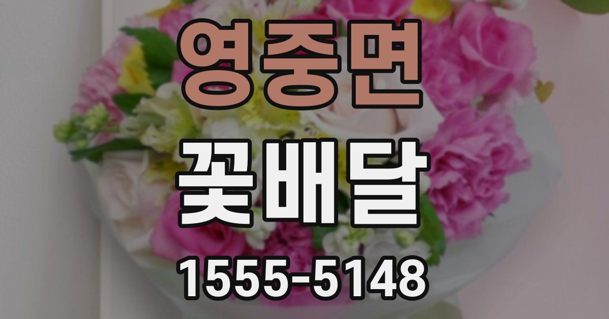 영중면 꽃배달
