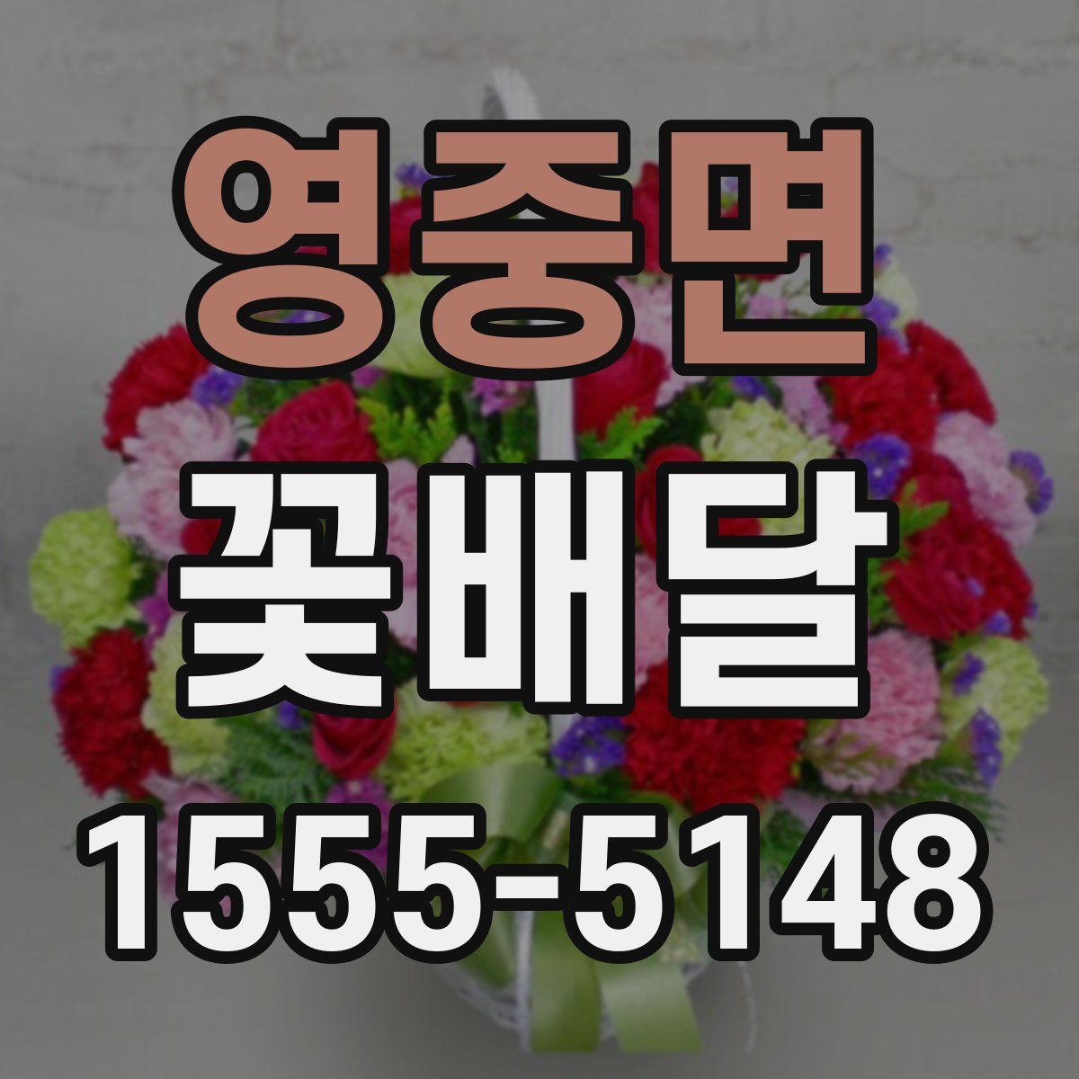영중면 꽃배달