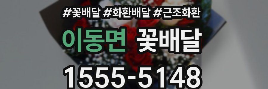 이동면 꽃배달