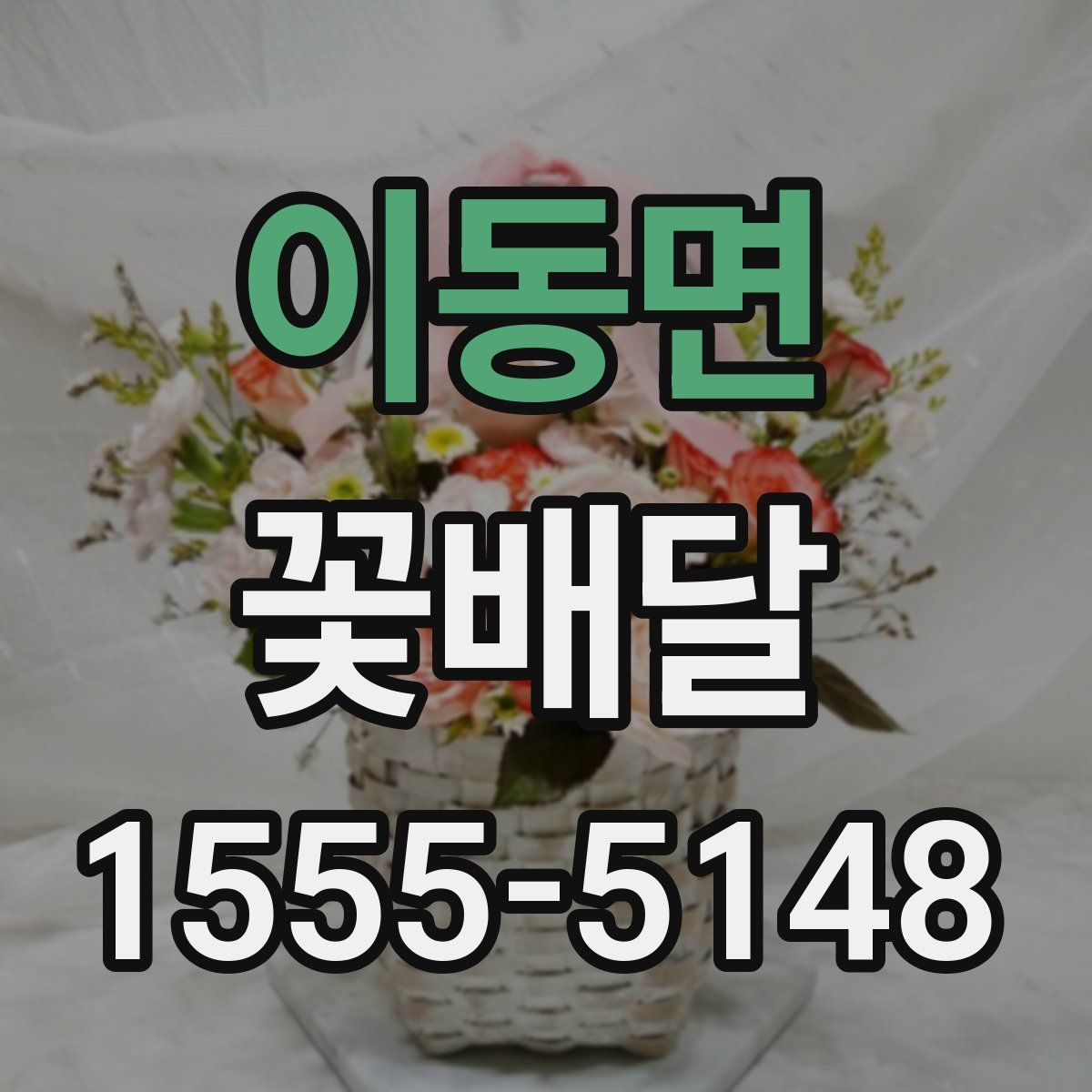 이동면 꽃배달