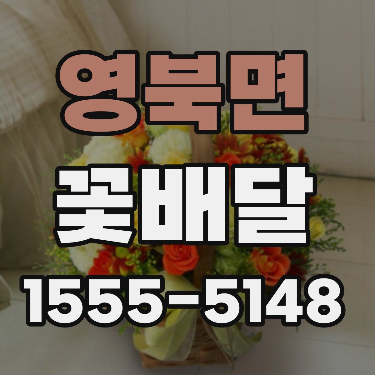 영북면 꽃배달