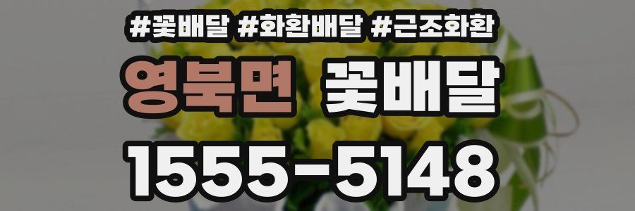 영북면 꽃배달