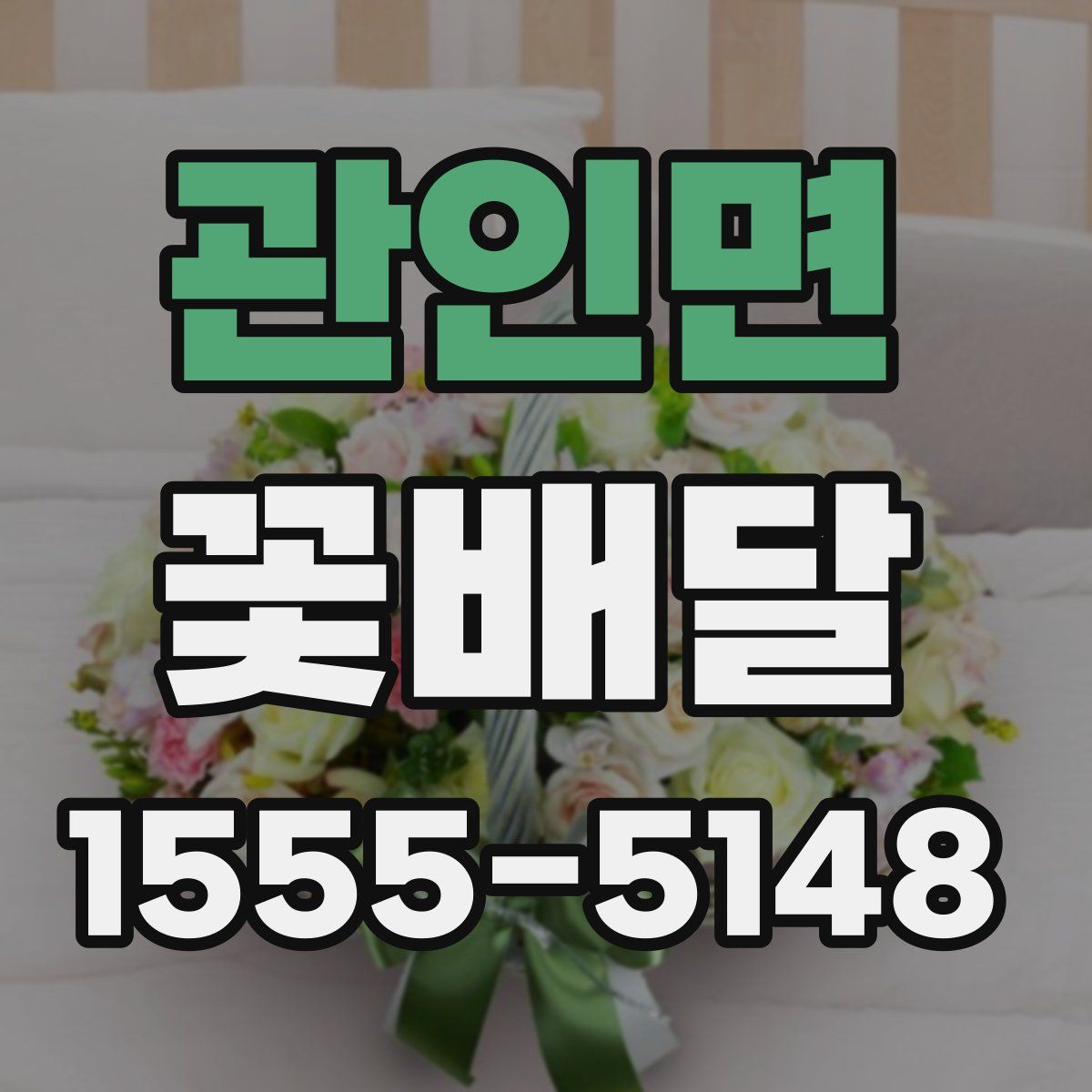 관인면 꽃배달