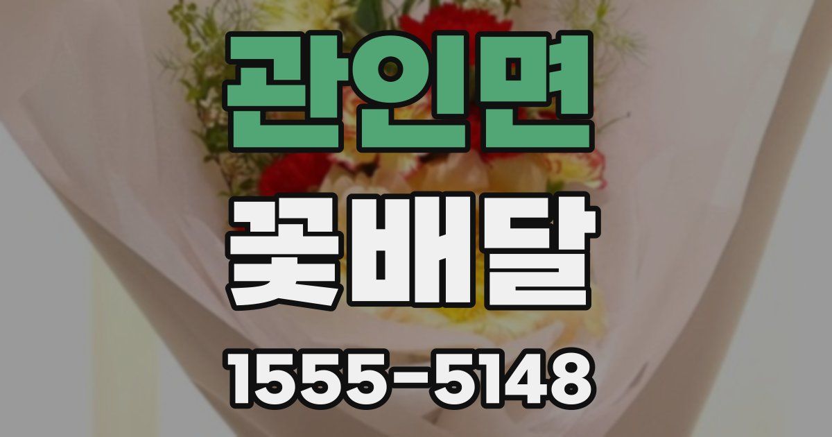 관인면 꽃배달