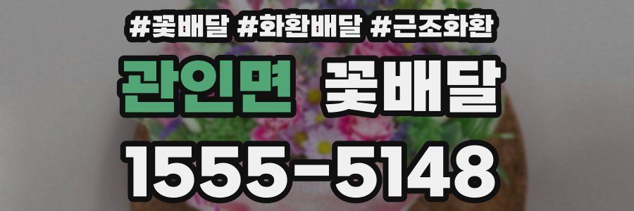 관인면 꽃배달