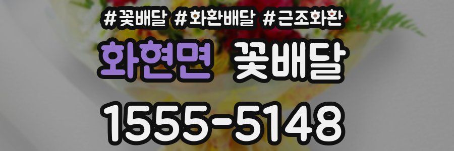 화현면 꽃배달