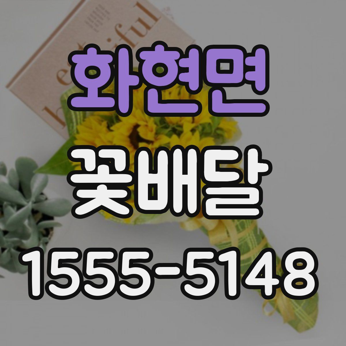 화현면 꽃배달