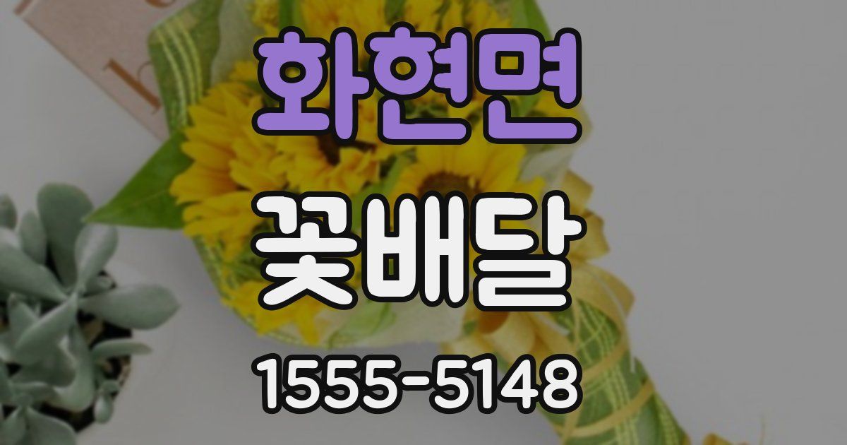 화현면 꽃배달