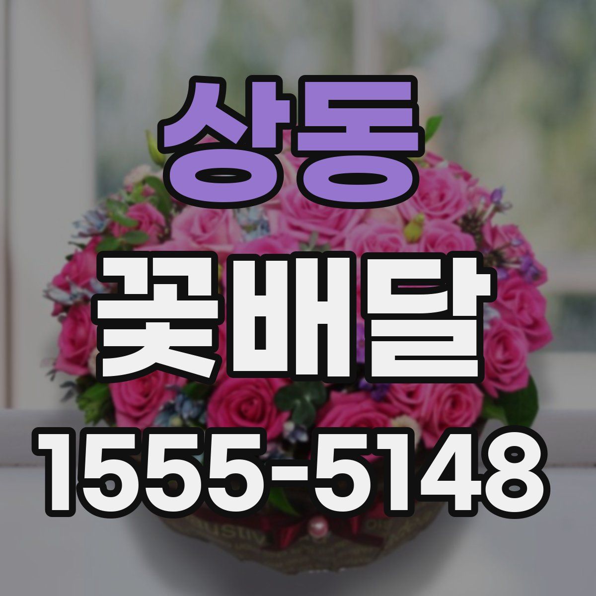 상동 꽃배달