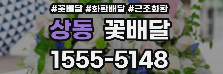 상동 꽃배달