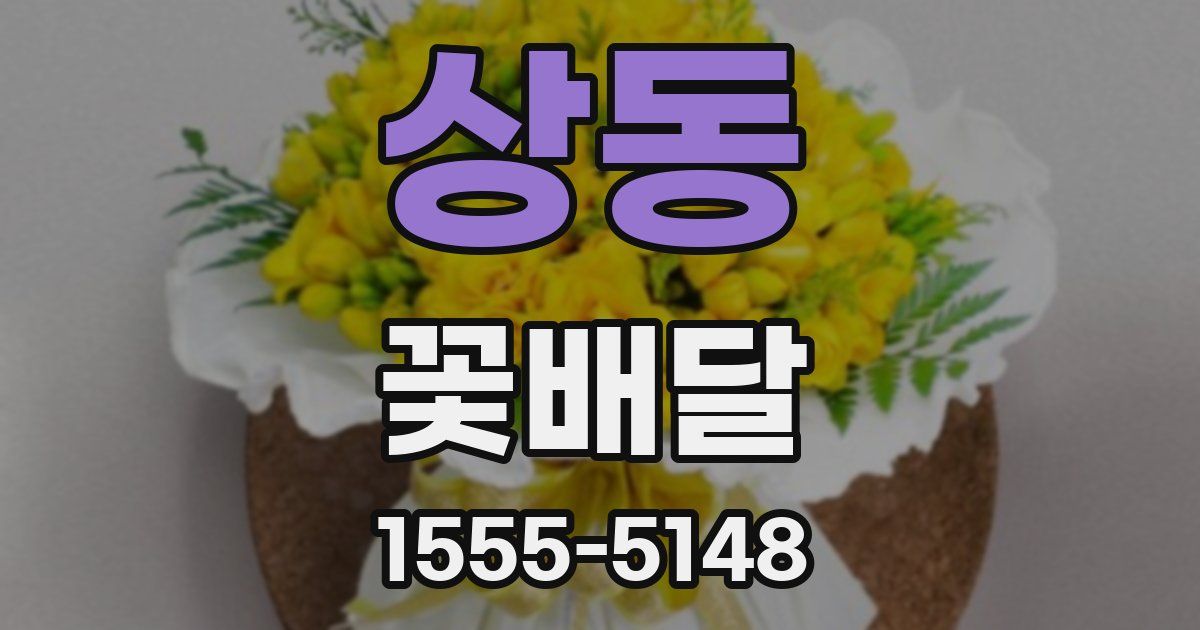 상동 꽃배달