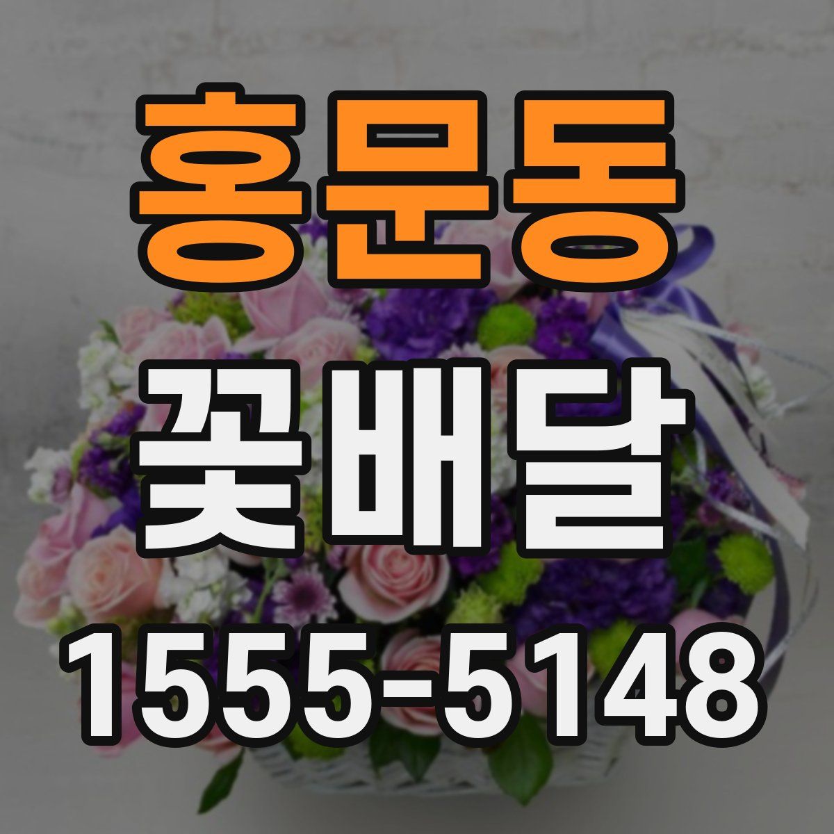 홍문동 꽃배달