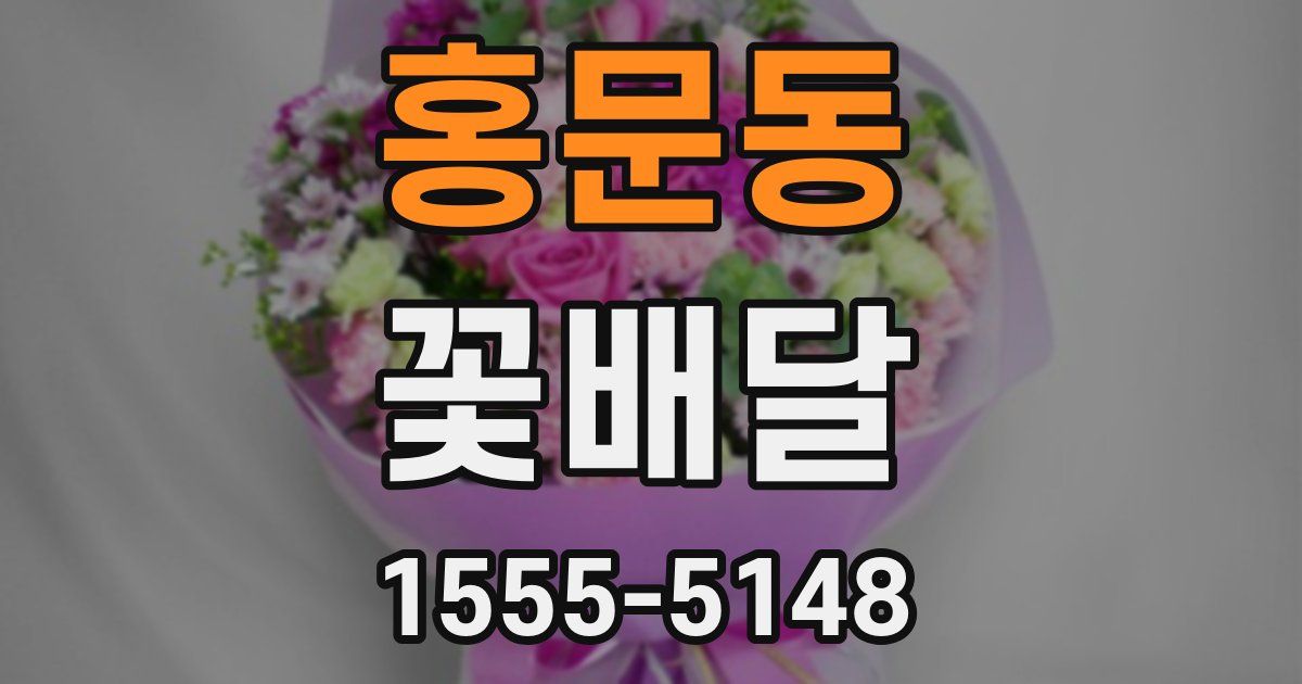 홍문동 꽃배달