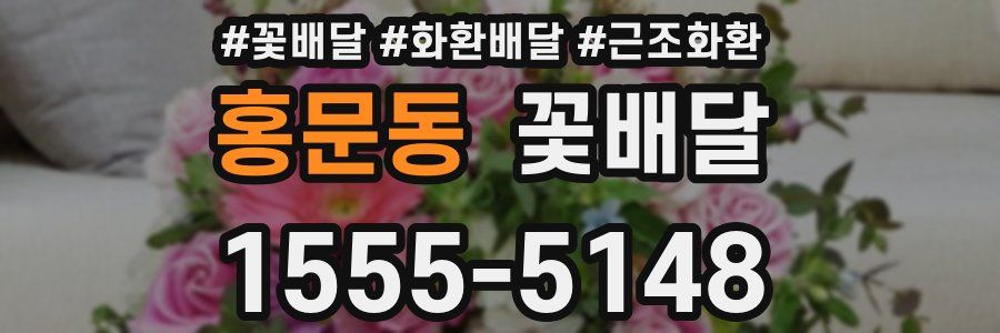 홍문동 꽃배달