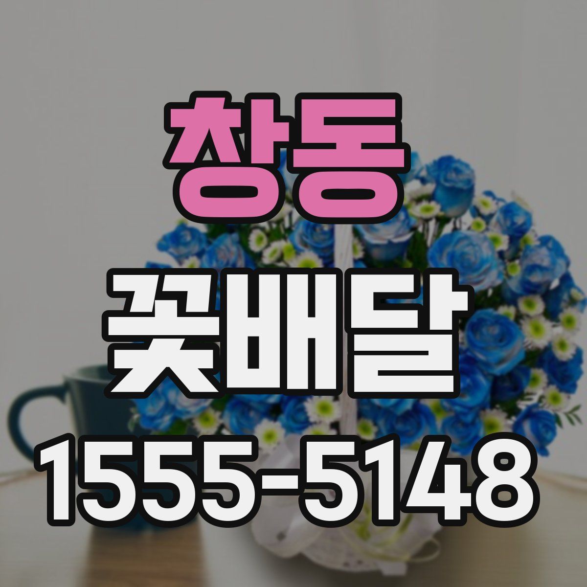 창동 꽃배달