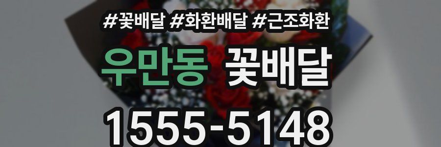 우만동 꽃배달