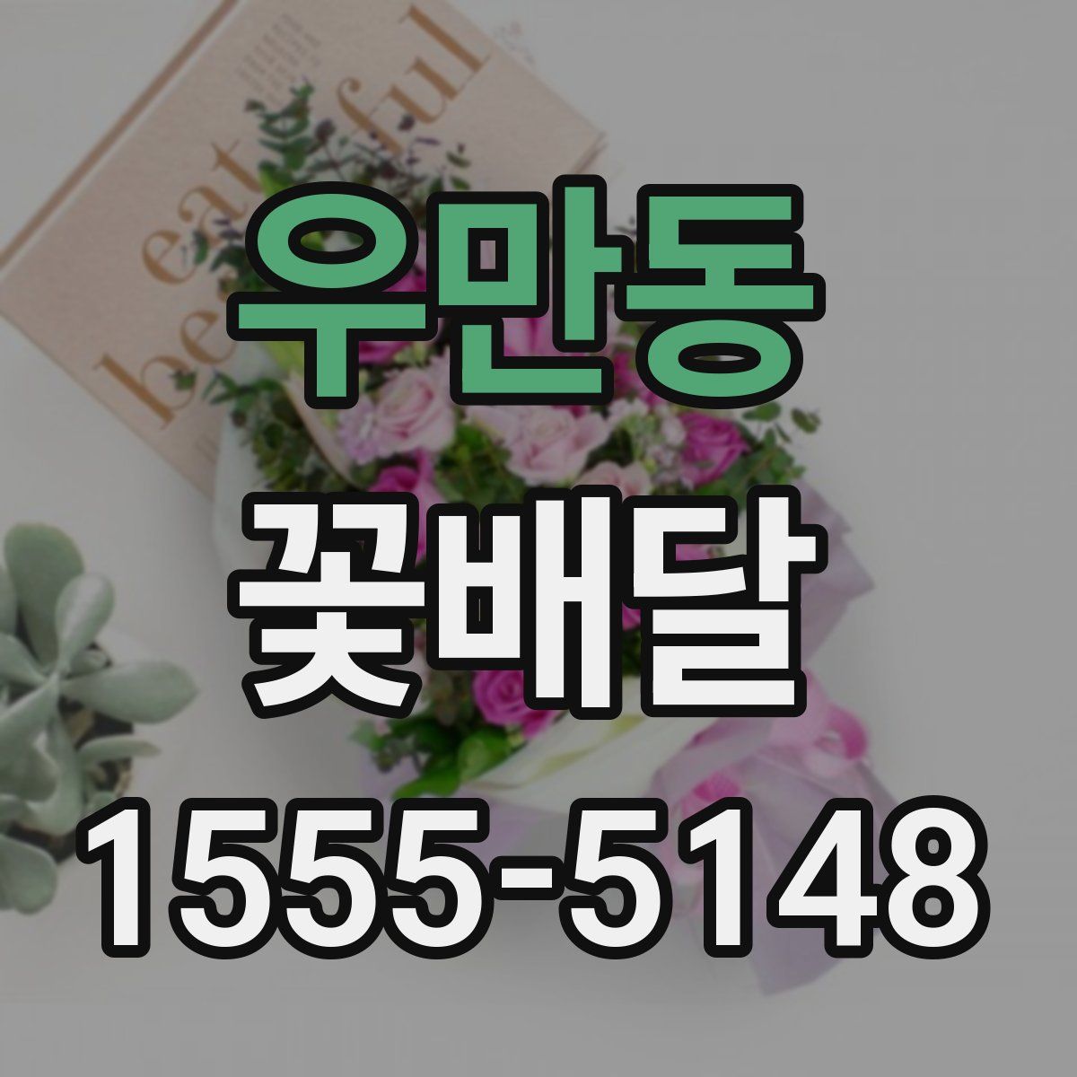 우만동 꽃배달