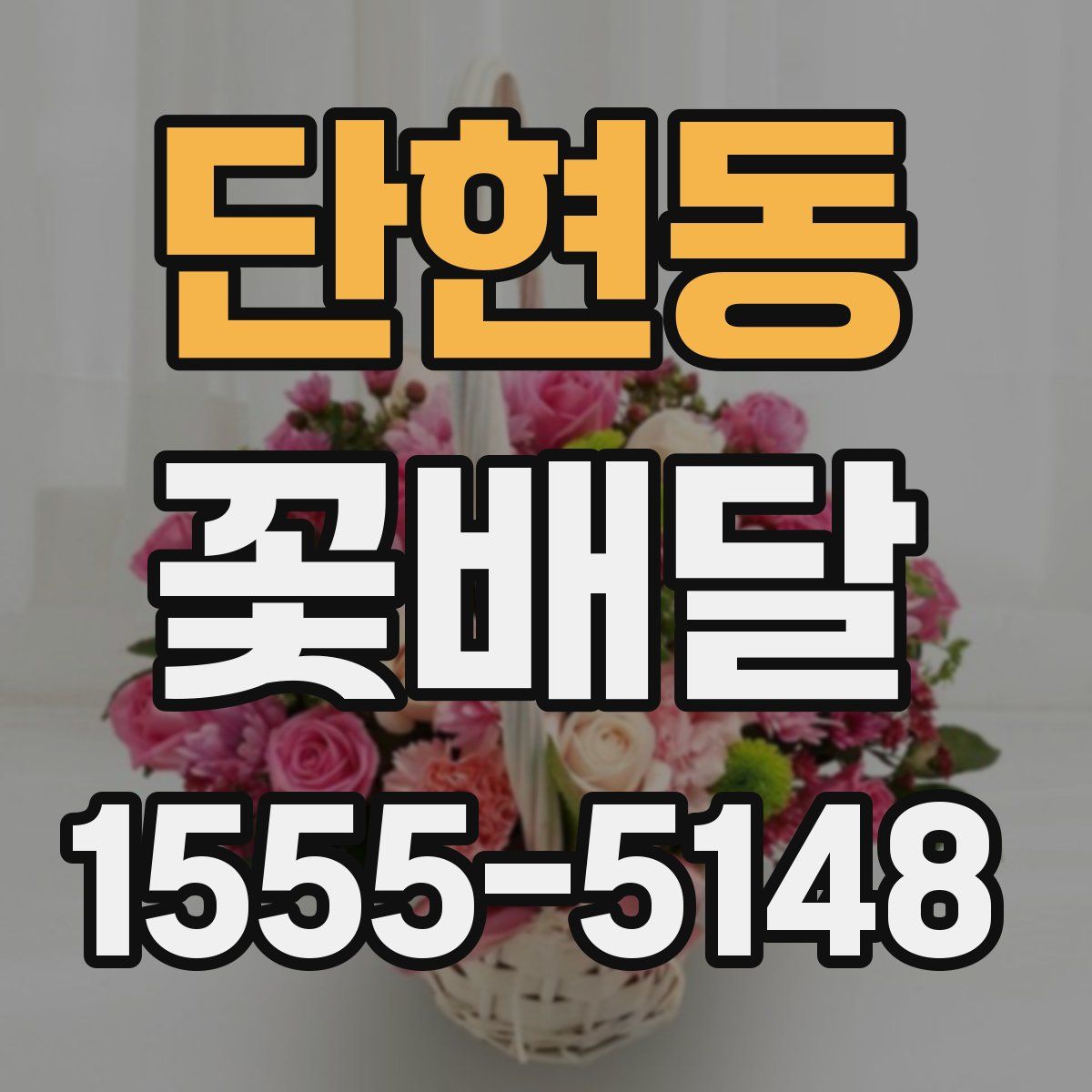 단현동 꽃배달