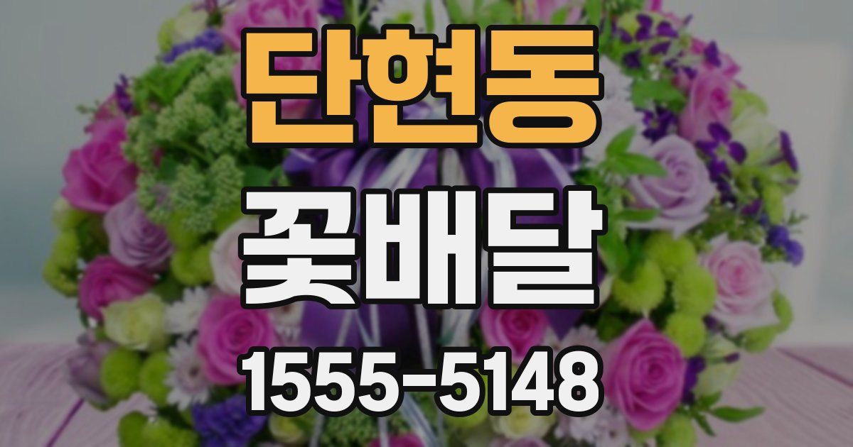 단현동 꽃배달