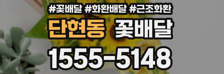 단현동 꽃배달