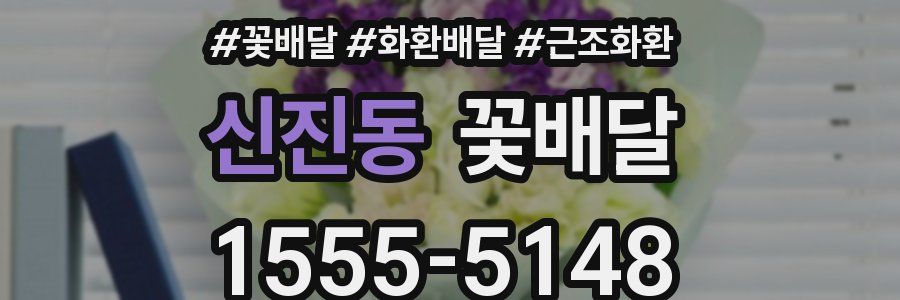 신진동 꽃배달