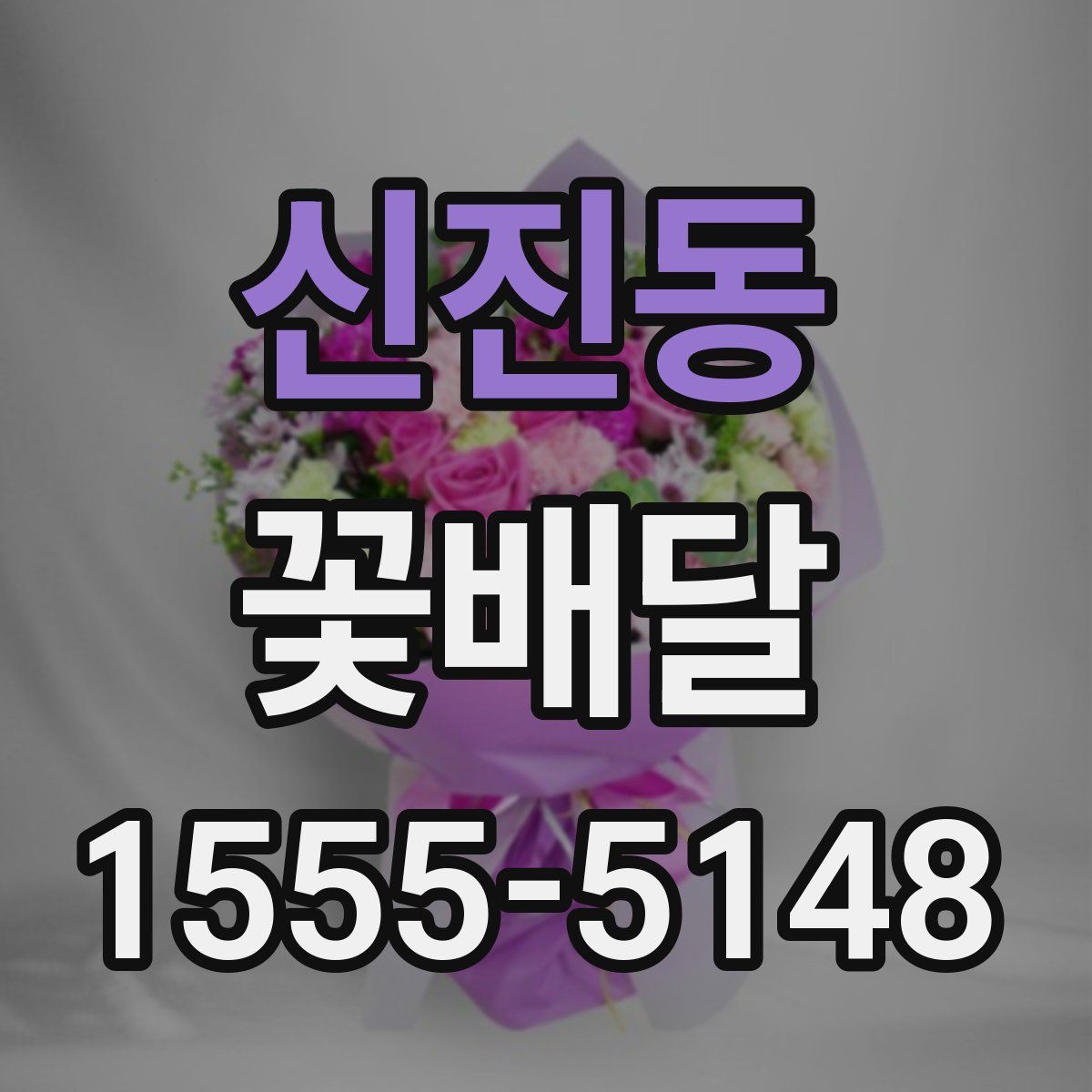신진동 꽃배달