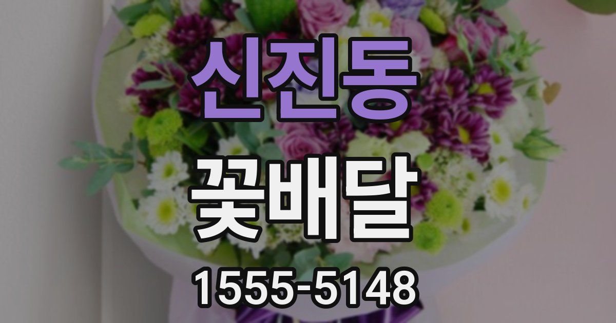신진동 꽃배달