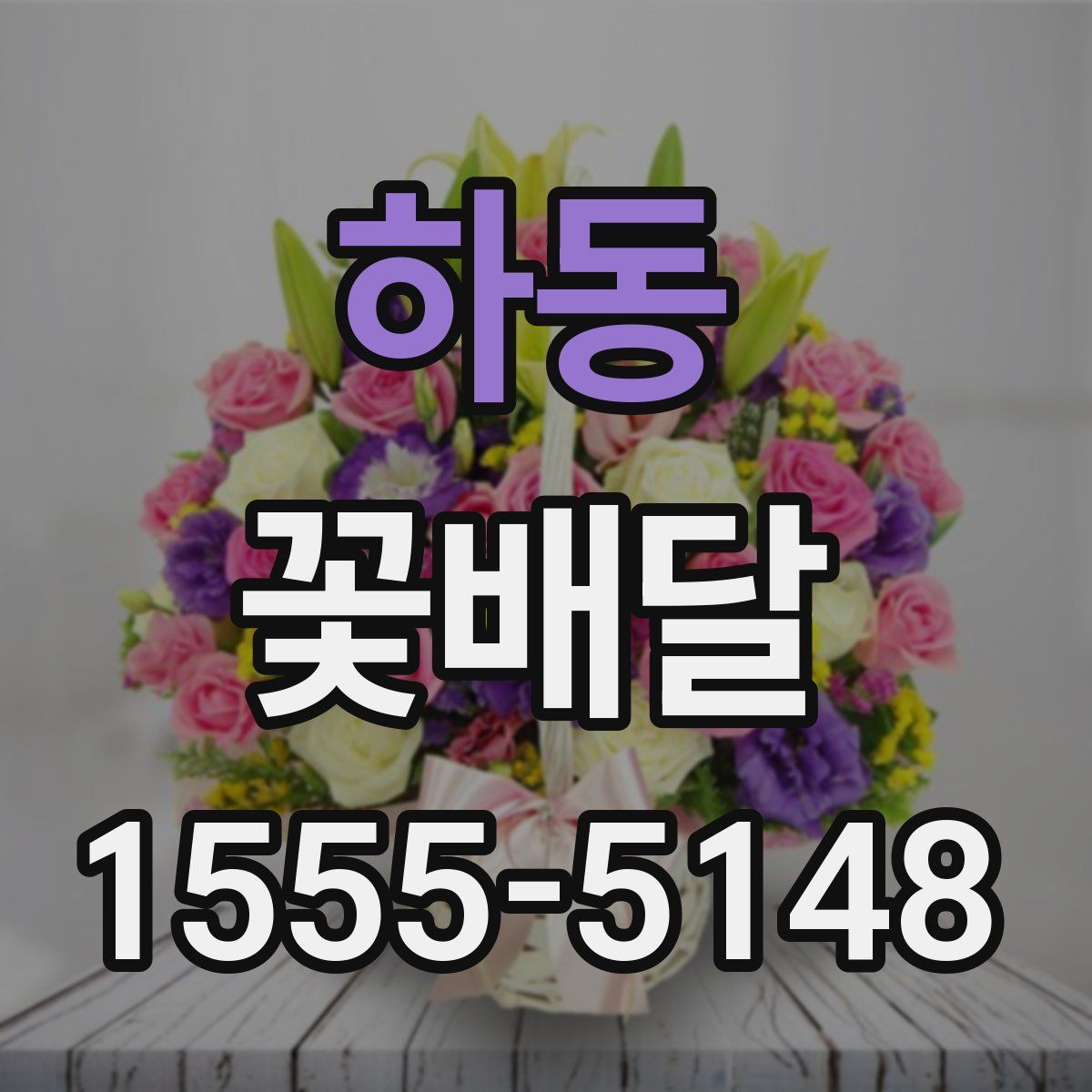 하동 꽃배달