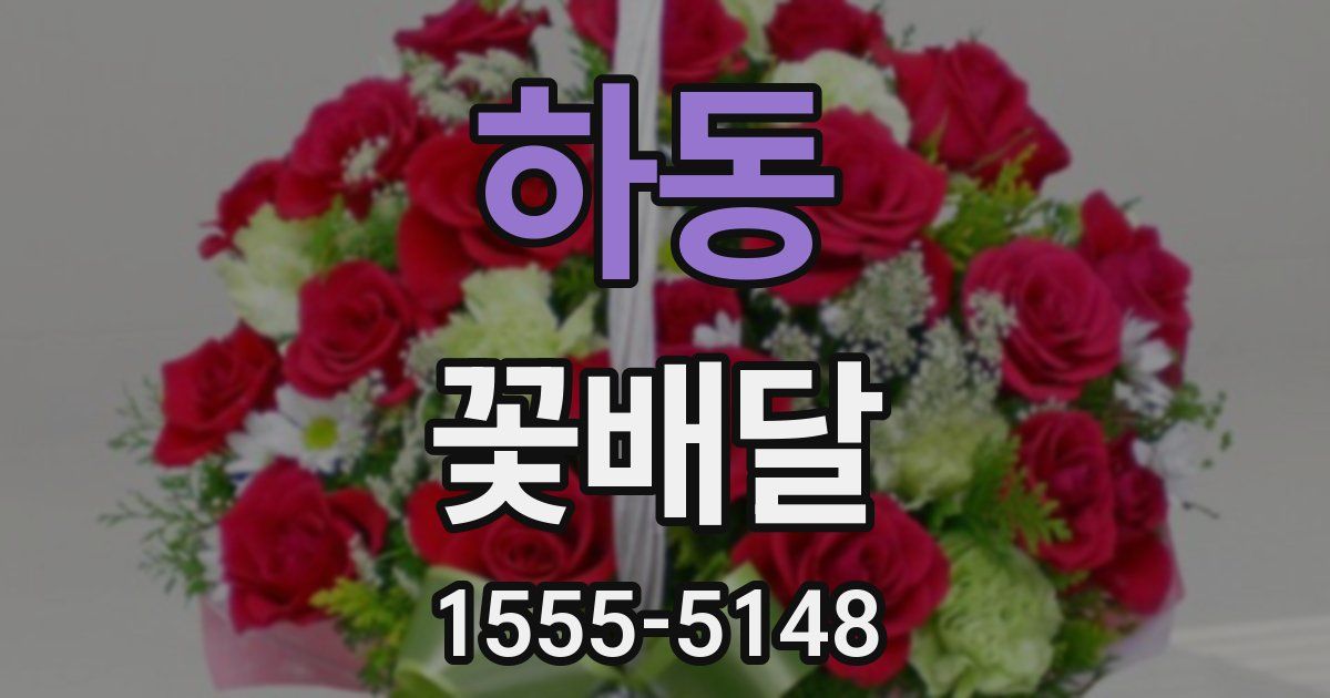 하동 꽃배달