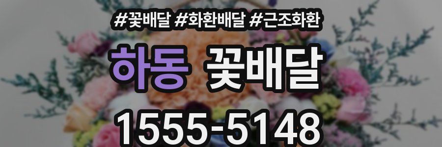 하동 꽃배달